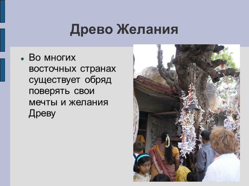 Древо Желания Во многих восточных странах существует обряд поверять свои мечты и желания Древу Древо Желания Во многих восточных странах существует обряд поверять свои мечты и желания Древу